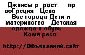 Джинсы р.4рост 104 пр-воГреция › Цена ­ 1 000 - Все города Дети и материнство » Детская одежда и обувь   . Коми респ.